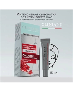 Сыворотка для контура вокруг глаз ANTIRUGHE REPAIR 15 Clinians