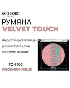 Румяна для лица Velvet Touch Belor design