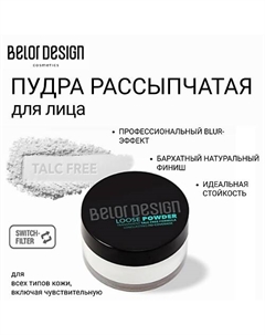 Пудра рассыпчатая для лица 11 Belor design