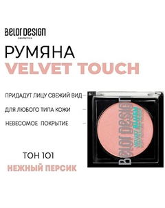 Румяна для лица Velvet Touch Belor design