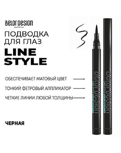 Подводка для глаз LINE STYLE Belor design