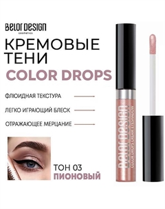 Тени для век кремовые Color Drops Belor design