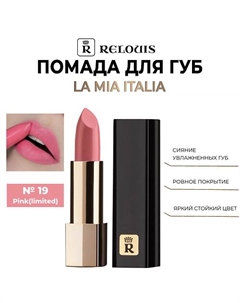 Помада для губ "La Mia Italia" Relouis