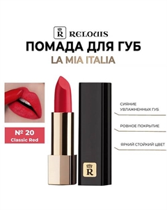 Помада для губ "La Mia Italia" Relouis