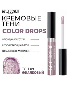 Тени для век кремовые Color Drops Belor design