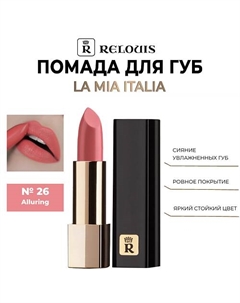 Помада для губ "La Mia Italia" Relouis