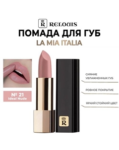 Помада для губ "La Mia Italia" Relouis