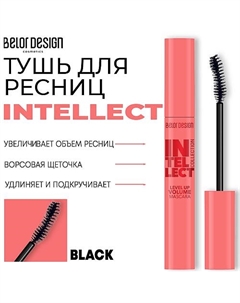 Тушь для ресниц INTELLECT приподнимающий объем 10 Belor design