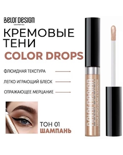 Тени для век кремовые Color Drops Belor design