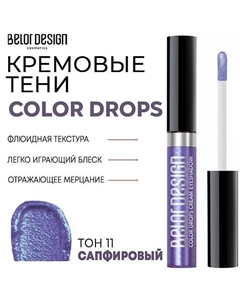 Тени для век кремовые Color Drops Belor design