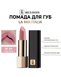 Помада для губ "La Mia Italia" Relouis