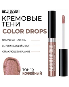 Тени для век кремовые Color Drops Belor design