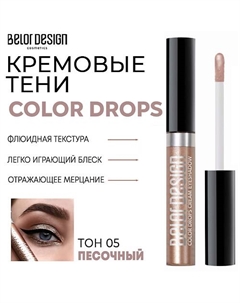 Тени для век кремовые Color Drops Belor design