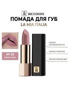 Помада для губ "La Mia Italia" Relouis