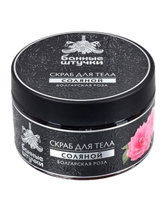 Скраб для тела соляной "Болгарская роза" 250 Банные штучки