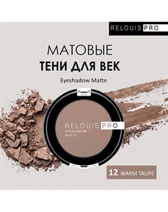 Тени для век PRO Eyeshadow Matte Relouis