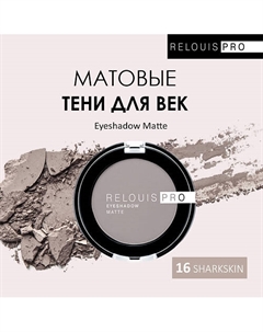 Тени для век Eyeshadow Matte Relouis