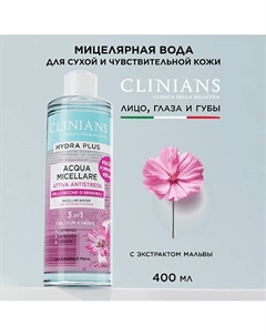 Мицеллярная вода для лица с экстрактом Мальвы для чувствительной кожи HYDRA PLUS 400 Clinians