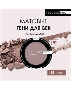 Тени для век Eyeshadow Matte Relouis