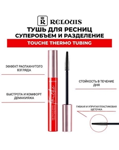 Тушь для ресниц TOUCHE THERMO TUBING суперобъем и разделение 9 Relouis
