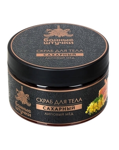 Скраб для тела сахарный "Липовый мед" 250 Банные штучки