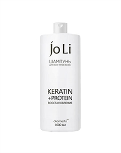 Шампунь для волос восстанавливающий KERATIN + PROTEIN 1000 Alameda joli