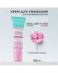 Деликатный крем для умывaния с экстрaктом Мальвы для сухой кожи HYDRA PLUS 150 Clinians