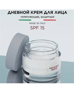 Дневной крем для лица ANTIRUGHE REPAIR с экстрактом Граната Подтягивающий и Защитный SPF15 50 Clinians