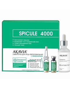 Сыворотка для лица липосомальная с микроиглами 4000 ppm 12 ампул + активатор SPICULE 50 Акавия