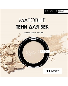 Тени для век PRO Eyeshadow Matte Relouis