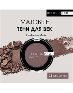 Тени для век PRO Eyeshadow Matte Relouis