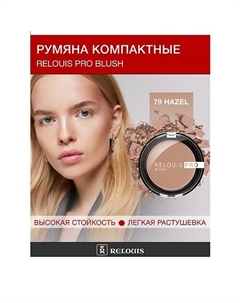 Румяна компактные PRO BLUSH Relouis