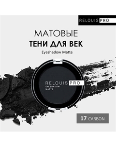 Тени для век PRO Eyeshadow Matte Relouis