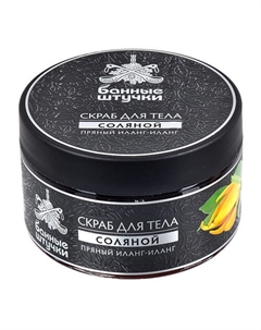 Скраб для тела соляной "Пряный иланг-иланг" 250 Банные штучки
