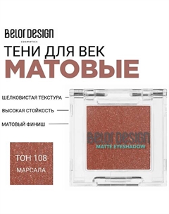 Тени для век матовые Belor design