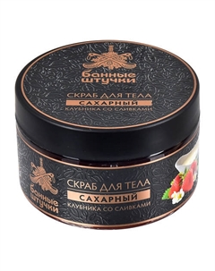 Скраб для тела сахарный "Клубника со сливками" 250 Банные штучки