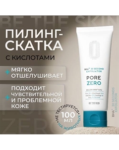 Гель - пилинг для лица с кислотами 100 Be the skin