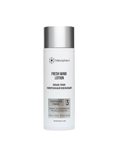 Лосьон-тоник универсальный освежающий FRESH:WIND LOTION 220 Mesopharm