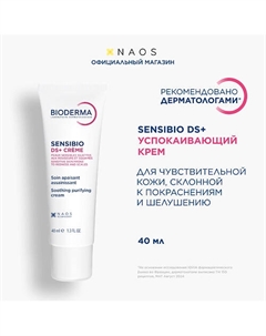 Увлажняющий крем против покраснения и шелушения чувствительной кожи Sensibio DS+ 40 Bioderma
