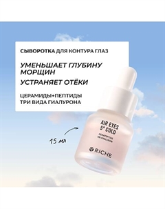 Омолаживающая антивозрастная сыворотка для контура глаз с пептидами и мышечным релаксантом 15 Riche