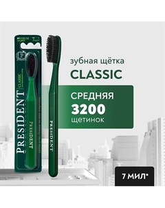 Зубная щетка Classic средней жёсткости President