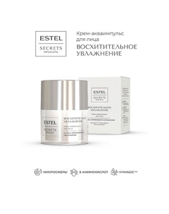 Крем-акваимпульс для лица SECRETS КРАСОТА Восхитительное увлажнение 50 Estel professional