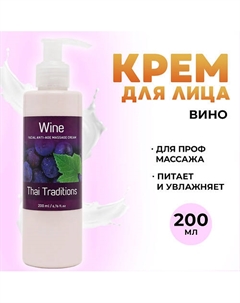 Крем для лица массажный антивозрастной от морщин лифтинг эффект Вино 200 Thai traditions