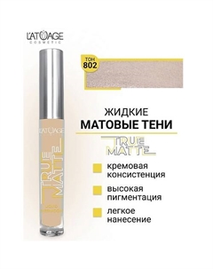 Тени для век жидкие МАТОВЫЕ True Matte L'atuage cosmetic