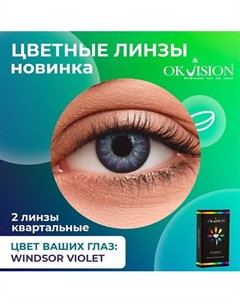 Цветные контактные линзы Fusion Windsor Violet на 3 месяца Okvision