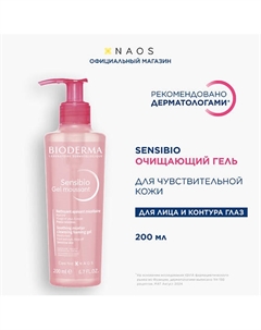 Очищающий гель для умывания для нормальной и чувствительной кожи лица Sensibio 200 Bioderma