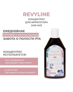 Концентрат для ирригатора 400 Revyline