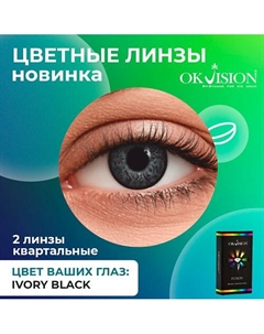 Цветные контактные линзы Fusion Ivory Black на 3 месяца Okvision