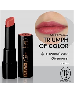Губная помада TRIUMPH of Color CZ21 Tf