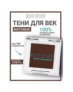 Тени для век матовые Belor design